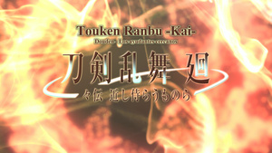 Touken Ranbu Kai: Douden Chikashi Haberau Monora